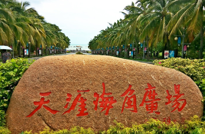 天涯海角 天涯海角